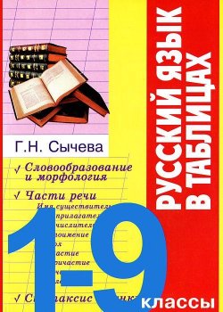 Книга "Русский язык в таблицах. 1-9 классы" – , 2017