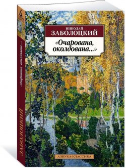 Книга ""Очарована, околдована..."" – Николай Заболоцкий, 2018