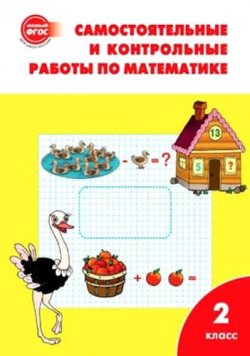 Книга "Самостоятельные и контрольные работы по математике. 2 класс" – , 2018