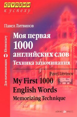 Книга "Моя первая 1000 английских слов. Техника запоминания / My First 1000 English Words: Memorizing Technique" – , 2016