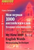 Моя первая 1000 английских слов. Техника запоминания / My First 1000 English Words: Memorizing Technique (, 2016)