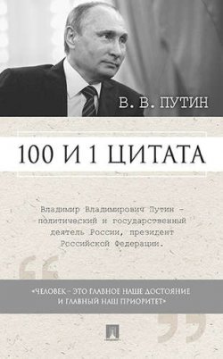 Книга "В. В. Путин. 100 и 1 цитата" – , 2017