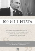 В. В. Путин. 100 и 1 цитата (, 2017)