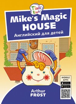 Книга "Волшебный дом Майка / Mike’s Magic House. Пособие для детей 5–7 лет. QR-код для аудио. Английский язык" – , 2018