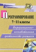 Программирование. 7-11 классы. Информационно-познавательная деятельность учащихся (М. Н. Капранова, 2013)