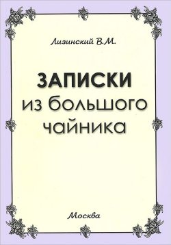 Книга "Записки из большого чайника" – , 2010