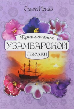 Книга "Приключения Узамбарской фиалки" – , 2016
