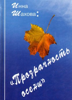 Книга "Прозрачность осени" – Инна Шахова, 2012