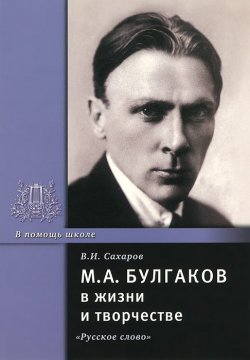 Книга "М. А. Булгаков в жизни и творчестве. Учебное пособие" – , 2014