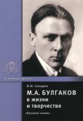М. А. Булгаков в жизни и творчестве. Учебное пособие (, 2014)