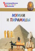 Мумии и пирамиды (, 2017)