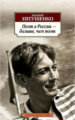 Книга "Поэт в России – больше, чем поэт" – , 2015