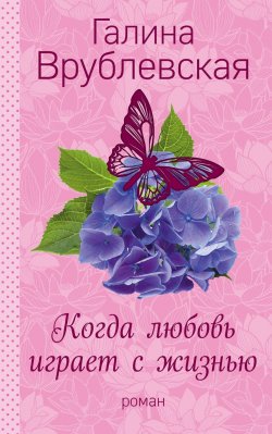 Книга "Когда любовь играет с жизнью" – Галина Врублевская, 2018