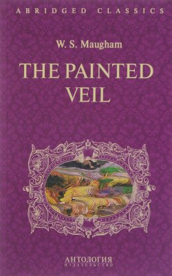 Книга "The Painted Veil / Узорный покров. Книга для чтения" – , 2017