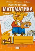 Математика. 2 класс. Рабочая тетрадь №4 (, 2019)