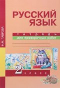 Русский язык. 2 класс. Тетрадь для проверочных работ (, 2017)