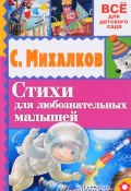 С. Михалков. Стихи для любознательных малышей (, 2016)