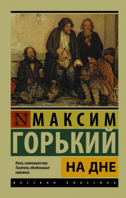 Книга "На дне" – Максим Горький, 2017
