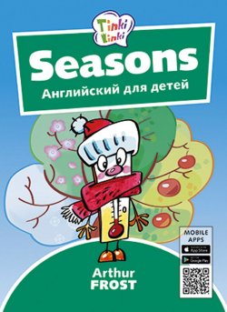Книга "Времена года / Seasons. Пособие для детей 3–5 лет. QR-код для аудио. Английский язык" – , 2018