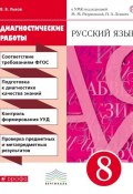 Русский язык. 8 класс. Диагностические работы (, 2018)