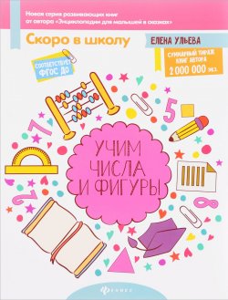 Книга "Учим числа и фигуры" – Елена Ульева, 2018