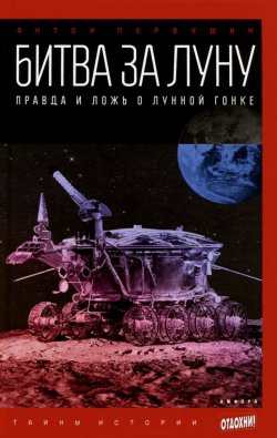 Книга "Битва за Луну. Правда и ложь о лунной гонке" – Антон Первушин, 2014