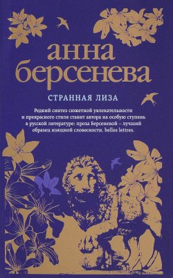 Книга "Странная Лиза" – Анна Берсенева, 2017