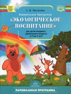 Книга "Экологическое воспитание. Парциальная программа для детей младшего дошкольного возраста (с 3 до 4 лет)" – , 2016