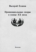 Провинциальные споры в конце XX века (Есипов Валерий, 1999)