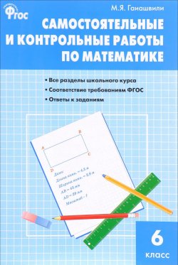 Книга "Математика. 6 класс. Самостоятельные и контрольные работы" – , 2018