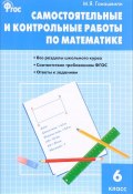 Математика. 6 класс. Самостоятельные и контрольные работы (, 2018)