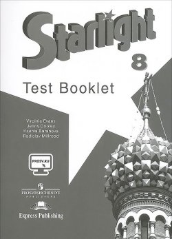 Книга "Starlight 8: Test Booklet / Английский язык. 8 класс. Контрольные задания" – , 2016