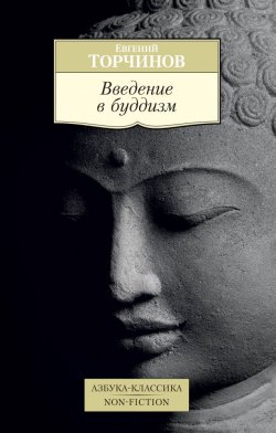 Книга "Введение в буддизм" – Евгений Торчинов, 2017