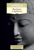 Введение в буддизм (Торчинов Евгений, 2017)