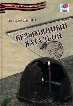 Книга "Безымянный батальон" – Дарин Дмитрий , 2015