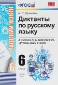 Русский язык. 6 класс. Диктанты к учебнику (, 2018)