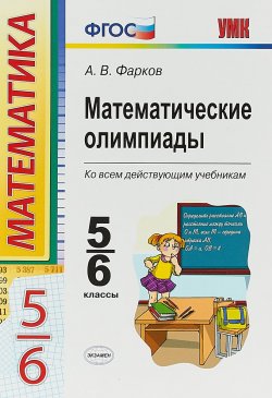 Книга "Математические олимпиады. 5-6 классы" – , 2018