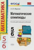 Математические олимпиады. 5-6 классы (, 2018)