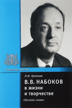 Книга "В. В. Набоков в жизни и творчестве. Учебное пособие" – , 2010