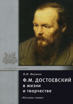 Книга "Ф. М. Достоевский в жизни и творчестве. Учебное пособие" – , 2012