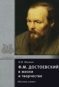 Ф. М. Достоевский в жизни и творчестве. Учебное пособие (, 2012)