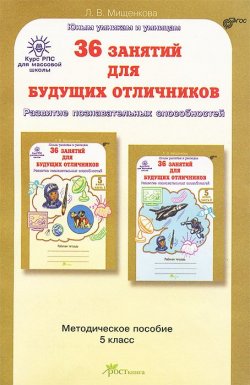 Книга "36 занятий для будущих отличников. 5 класс. Методическое пособие" – , 2012