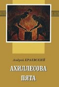 Ахиллесова пята (, 2003)