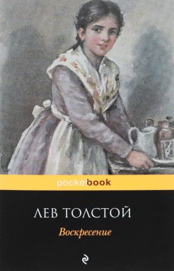 Книга "Воскресение" – Лев Толстой, 2017