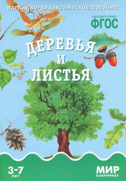 Книга "Деревья и листья. Наглядно-дидактическое пособие. Для детей 3-7 лет (набор карточек)" – , 2015