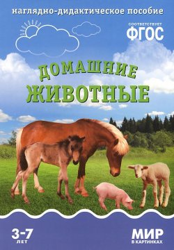Книга "Домашние животные. Наглядно-дидактическое пособие. 3-7 лет" – , 2015