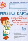 Речевая карта для обследования ребенка дошкольного возраста (О. И. Крупенчук, 2017)