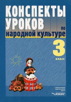 Книга "Конспекты уроков по народной культуре. 3 класс" – , 2008