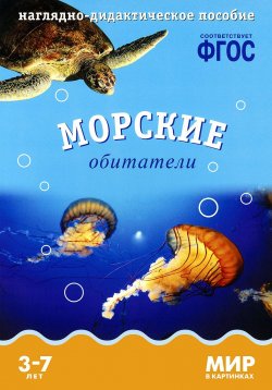 Книга "Морские обитатели. Наглядно-дидактическое пособие. Для детей 3-7 лет (набор карточек)" – , 2015