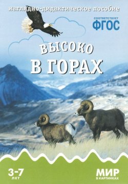 Книга "Высоко в горах. Наглядно-дидактическое пособие. 3-7 лет" – , 2015